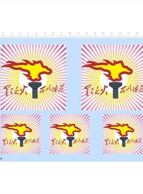 79484 星星之火可以燎原 模型水贴 火炬图案定制打印2403