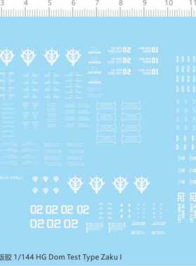 68446整版胶1/144 HG Dom Test Type Zaku I扎古1敢达敢达水贴纸