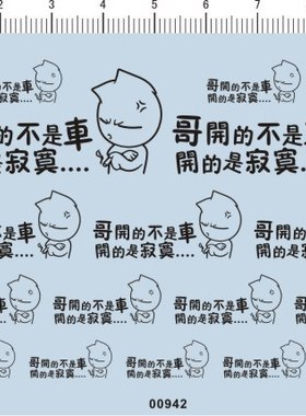 00942-A5715-哥开的不是车 开的是寂寞 模型车水贴纸