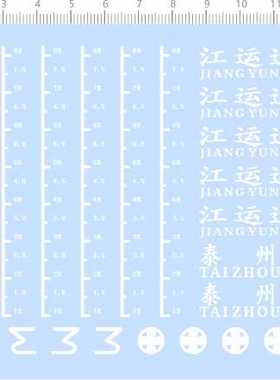 67789整版胶无比例江运达海泰州港水尺标志比例模型剪纸水贴渔船