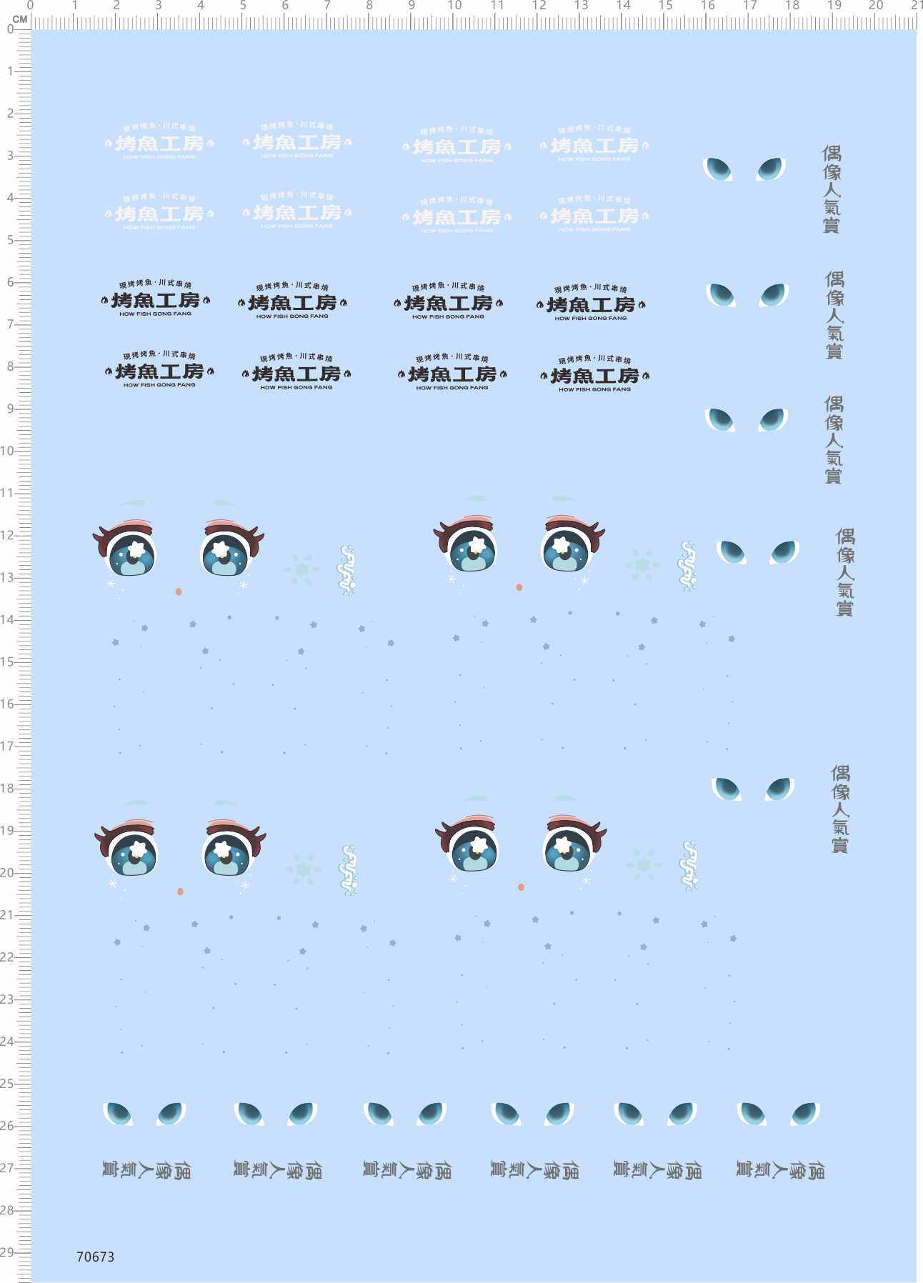 70673整版胶烤鱼工房偶像人气赏眼睛娃娃公仔手办盲盒标水贴纸 A4,3C数码配件,手机贴纸,淘宝优惠券,粉丝福利购,淘宝优惠卷