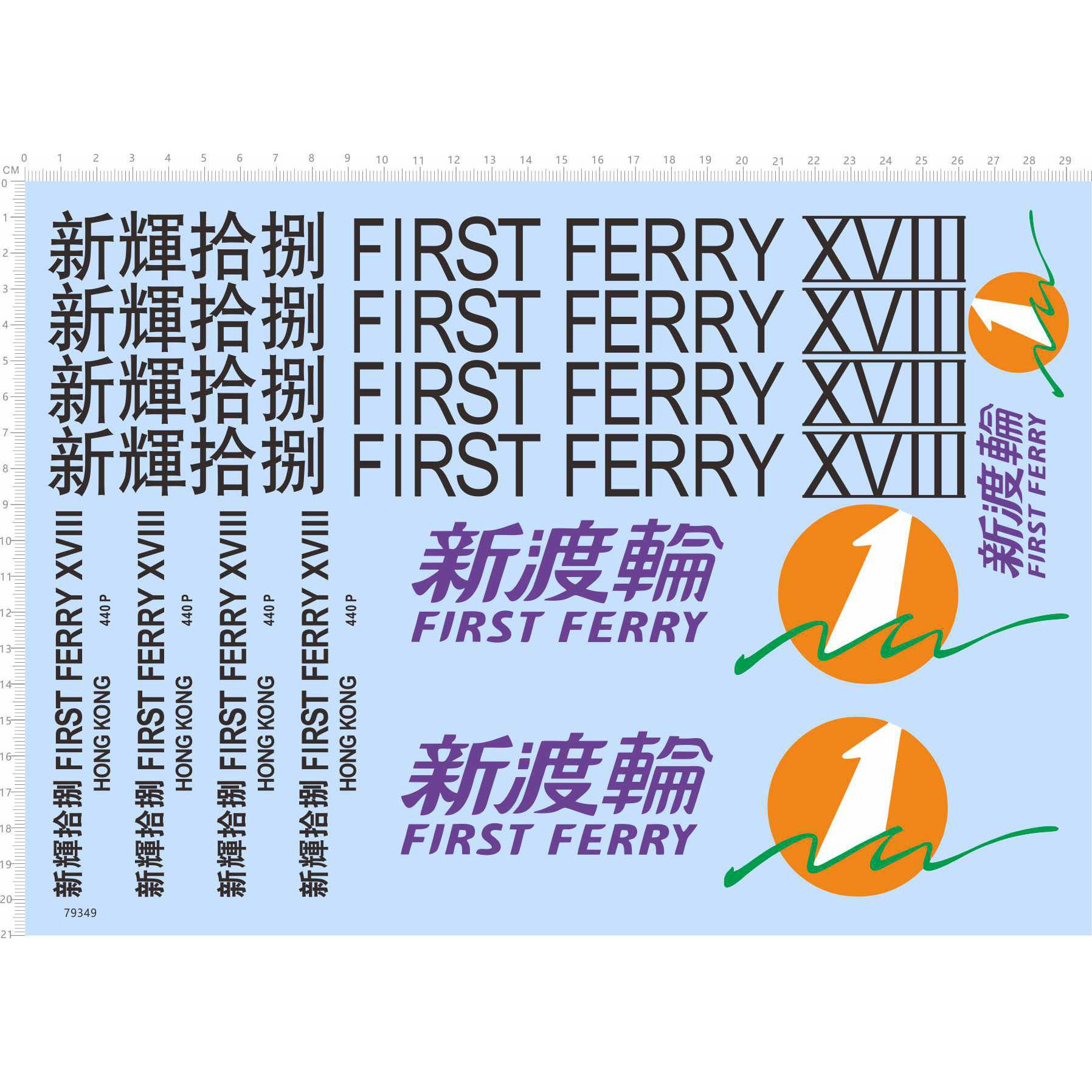 79349整版水贴 新辉拾捌 FIRST 新渡轮中国香港比例船舶模型2403