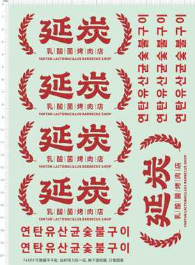 74809可撕膜不干胶整版水贴独立胶延炭烤肉店茶壶酱油壶定做七月