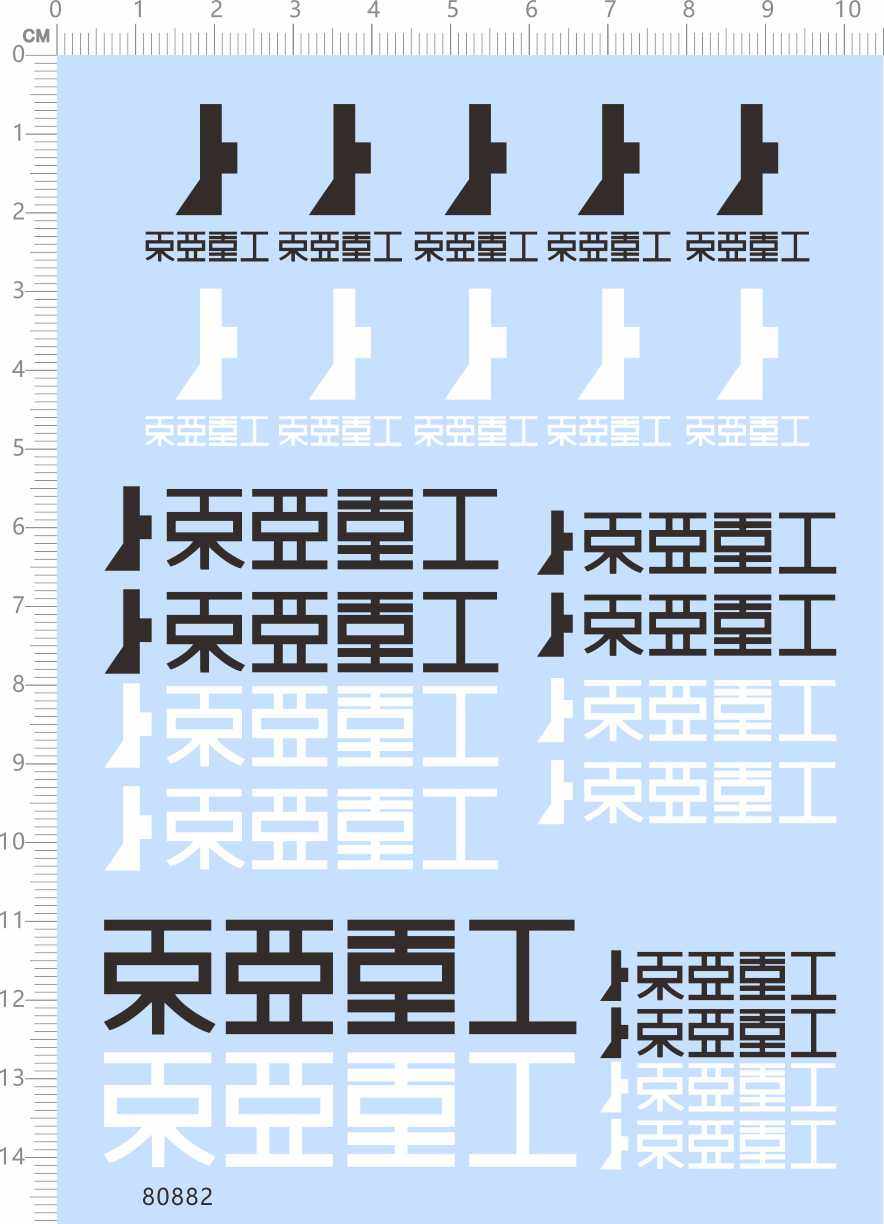 80882整版胶无比例东亚重工标志水贴纸a6标签水转印定做订做定制