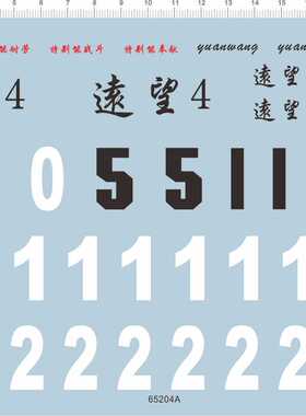 65204A 1/150远望4中国测量船队编号水贴 water decal design现货