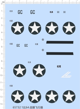 65732战棋飞行器1/64美军五星星GC比例模型剪纸水贴纸定做订做