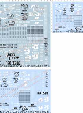 854 HG MG MSN-03 JAGD DOGA扎德1/72杰德红鹦乍德多加夏亚GD水贴