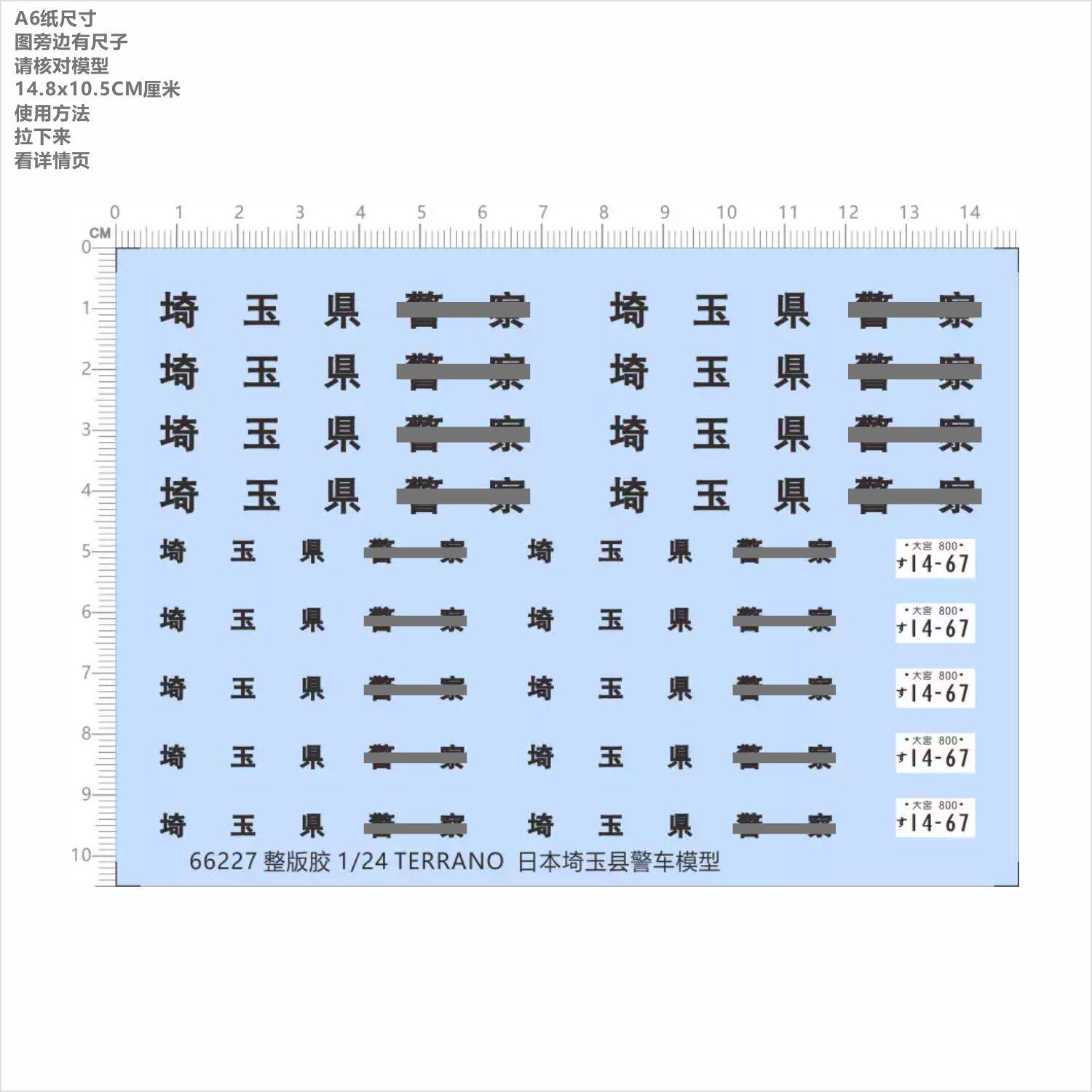 66227整版胶 1/24日本埼玉县警车模型TERRANO比例模