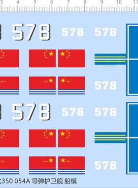 65531 1/350 054A 导弹护卫舰舷号军舰船模水贴纸 定做订做现货