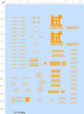 70196整版胶test type排热注意感电危险水贴纸试作机测试危险警告