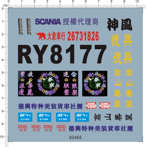 62465-10312 1/14 卡车 ry8177 德兴神风大象高山美装拖头水贴1