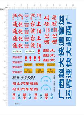 85456比例1/42通化台上沈阳广西超大快速客车马山模型水贴现货