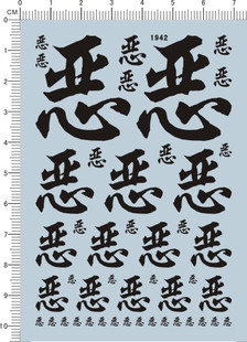 1942-A6315 恶 文字 模型水贴纸1