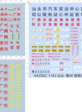 64206饶平广州汕头潮阳迎宾馆天河站省站水贴汕头-惠州海格客车n9