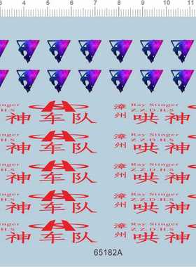 65182A-A1917 1/6 漳州哄神车队狮子野狼迷你四驱车水贴纸 现货