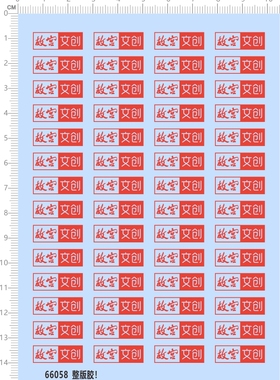 66058整版胶故宫文创工艺品水转印比例模型剪纸水贴纸定做订做