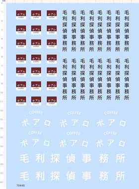 70448整版胶毛利侦探偵事務所3D打印亚克力模型贴标签水贴纸A5