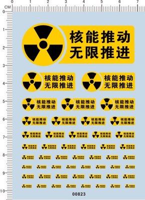 00823-9405 -警示贴-核能推动 无限推进 模型车水贴纸