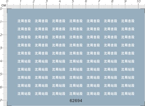 62694特价整版胶1/87铁路DF11G路徽沈局吉段沈局站段火车模型水贴