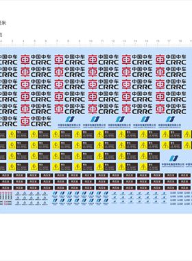 85706警告止步高压危险中国铝业华电模型车水贴中国中车标识现货