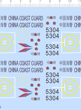 75478海洋巡逻船 船舶模型水贴 5304 中国国旗定做打印停机坪现货