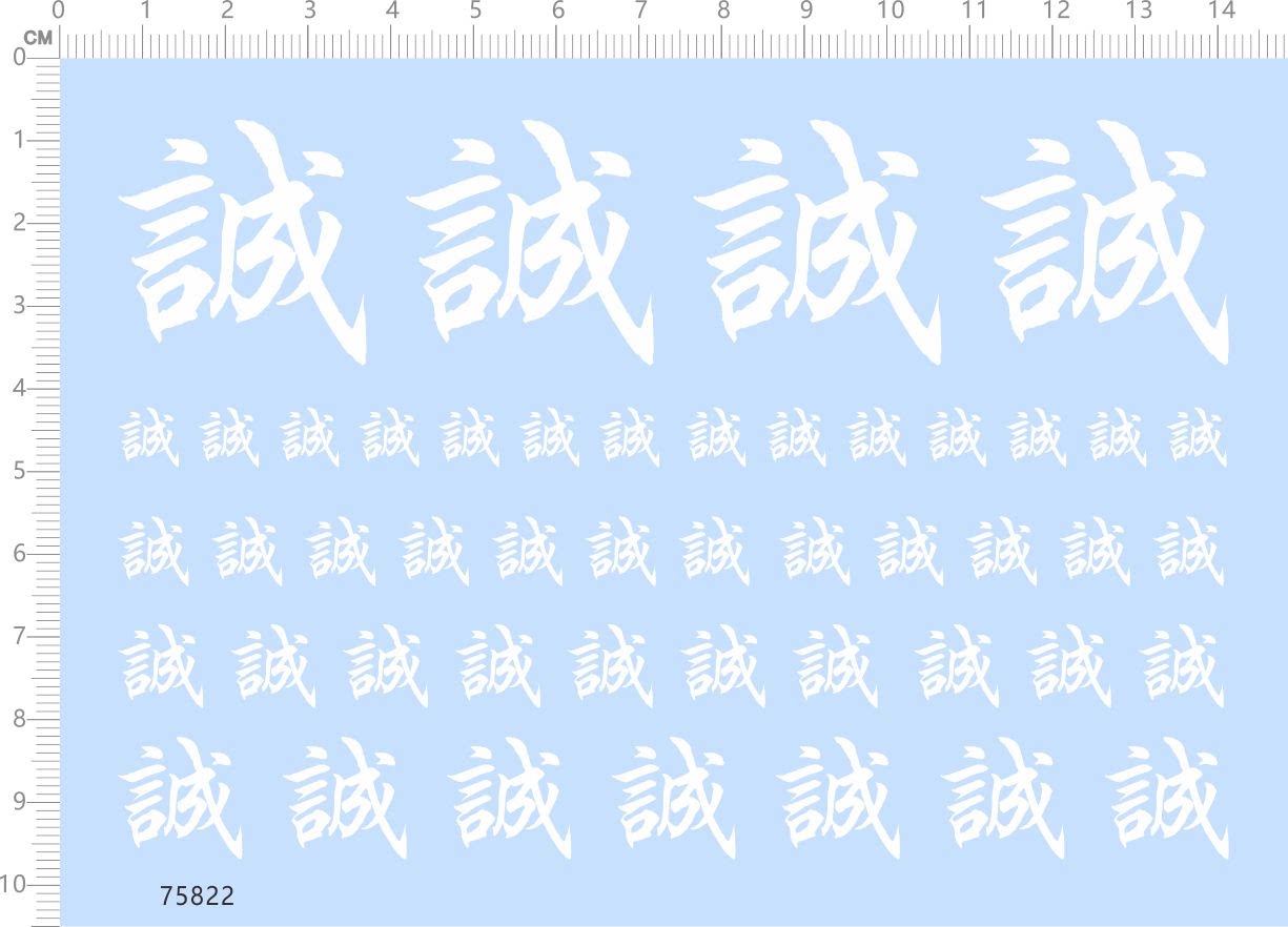 75822整版胶 繁体 诚 水贴纸 汉字系 定制打印2310