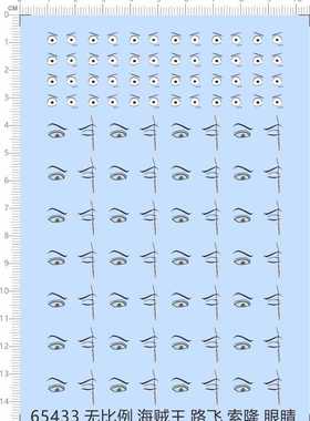 65433工艺品水转印海贼王路飞索隆模型剪纸眼睛水贴纸定做订做