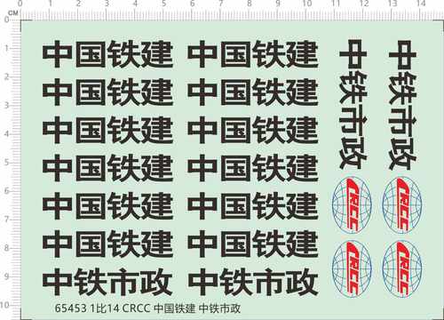 65453定做1/14中国铁建CRCC中铁市政火车模型水转印剪纸水贴纸