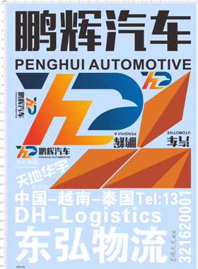 68549整版胶1/43鹏辉车天地华宇东宏物流客车货柜车集装箱水贴纸