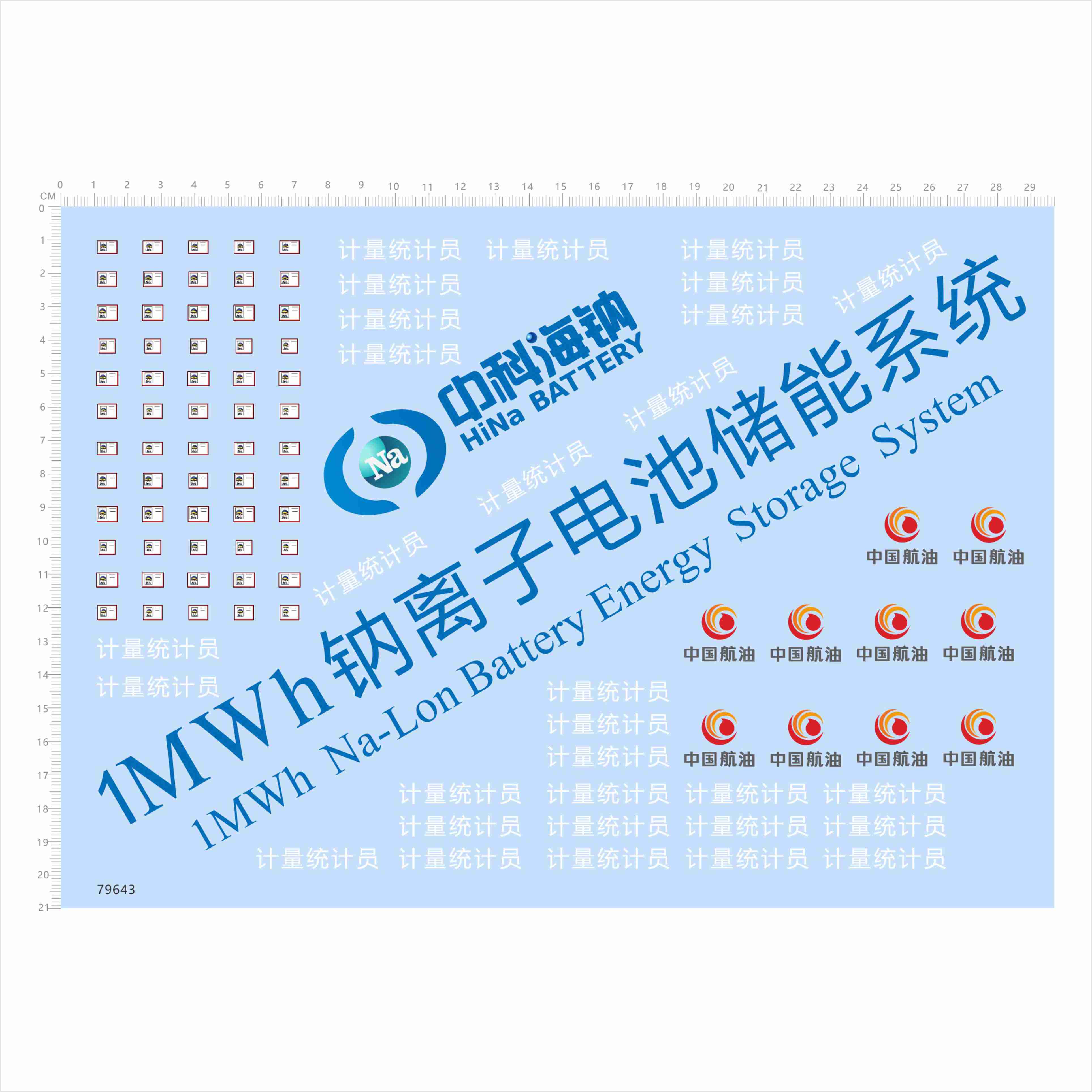 79643 中科海钠中国航油模型水贴计量统计员手办可撕膜不干胶2403