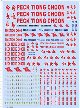 72231整版胶 PECK TIONG CHOOM 白长春 警示 标志 模型车水贴现货