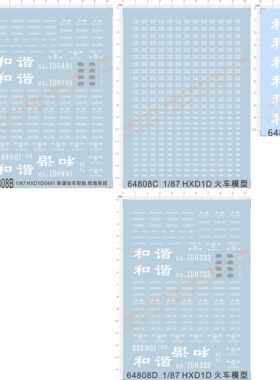 64808 1/87 HXD1D和谐动车霍恩比友谊上局沪段郑局郑段火车水贴