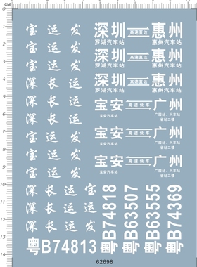 62698-3810 1/43 宝运发宝安广州深圳惠州高速快车客运路牌水贴1