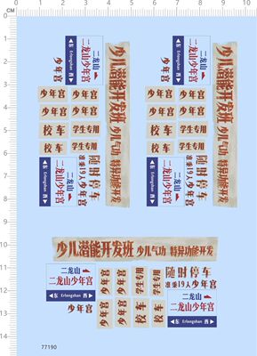 77190整版水贴 少年宫 校车贴 二龙山学生随时停车定制打印2401