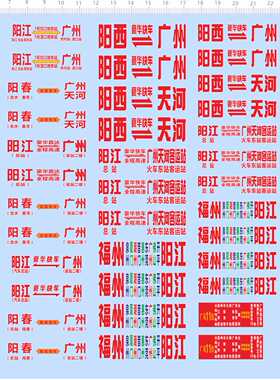 68545整版胶1/42顺途公交粤运快车公交模型水贴阳西天河福州阳江