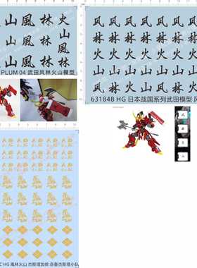 63184赤备杰斯塔加侬HG日本战国系列PLUM 04武田风林火山GD水贴纸