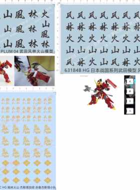 63184赤备杰斯塔加侬HG日本战国系列PLUM 04武田风林火山GD水贴纸