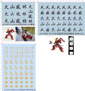 63184赤备杰斯塔加侬HG日本战国系列PLUM 04武田风林火山GD水贴纸