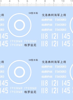 75526 格罗兹尼 58型巡洋舰船舶模型水贴定制打印2310