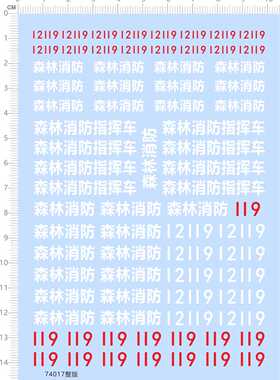 74017模型车水贴 12119 森林消防指挥车 儿童玩具车