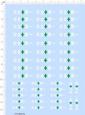 75083整版水贴安全第一 挖机挖土机挖掘机模型车水贴定做打印七月