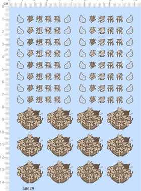 68629整版胶梦想飞飞纸模模型水贴纸敢达敢达水贴纸红异端独角兽
