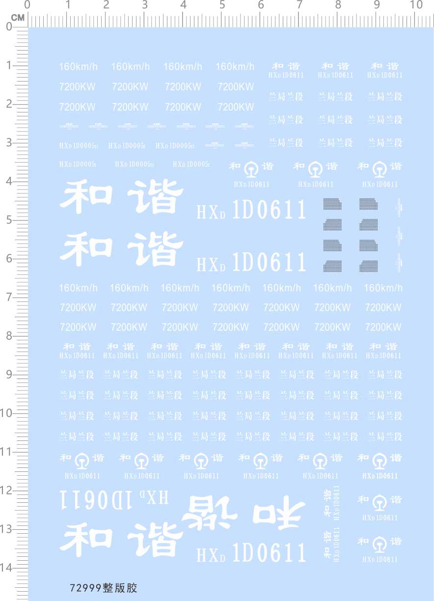 72999整版胶1/87 HXD1D0611 兰局兰段电力机车模型水贴动车和谐号