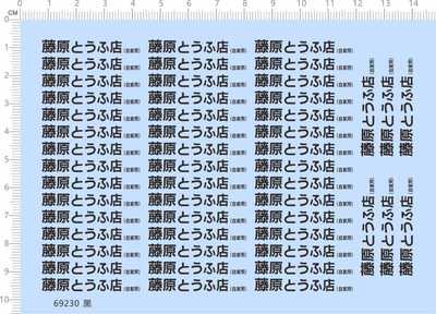 69230整版胶藤原豆腐店35MM头文字D标签水贴纸模型车遥控车玩具车