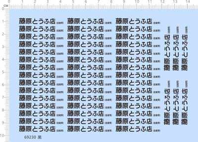 69230整版胶藤原豆腐店35MM头文字D标签水贴纸模型车遥控车玩具车