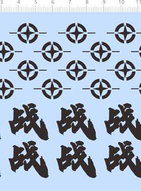 77610整版胶 无比例 战 模型水贴 定制打印2402