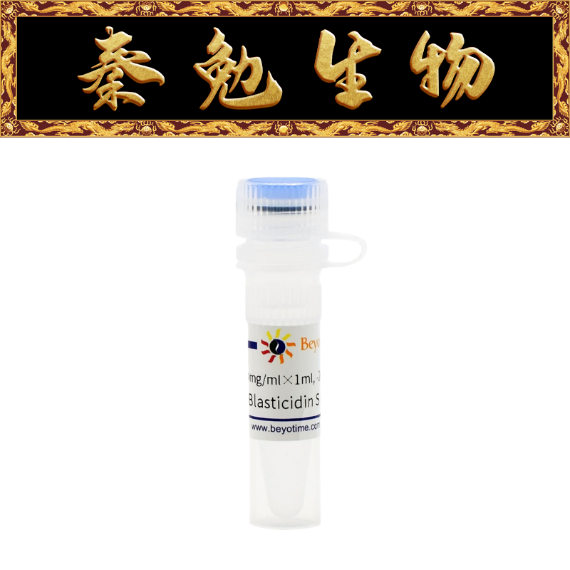 BlasticidinSHCl(灭瘟素S)