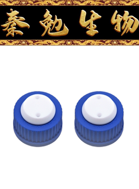 Biosharp白鲨 BS-MPC-02 蓝色 流动相盖子 2孔