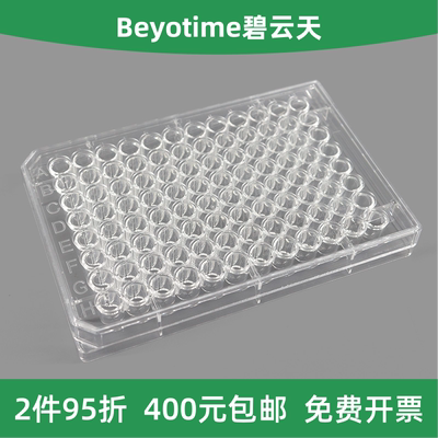 碧云天超低吸附96孔板