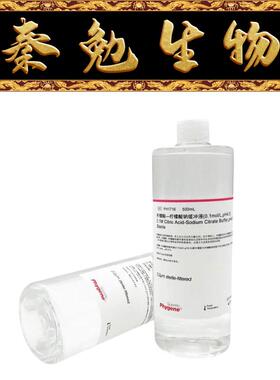 Phygene飞净 PH1716 柠檬酸—柠檬酸钠缓冲液 0.1mol/L,pH4.5无菌